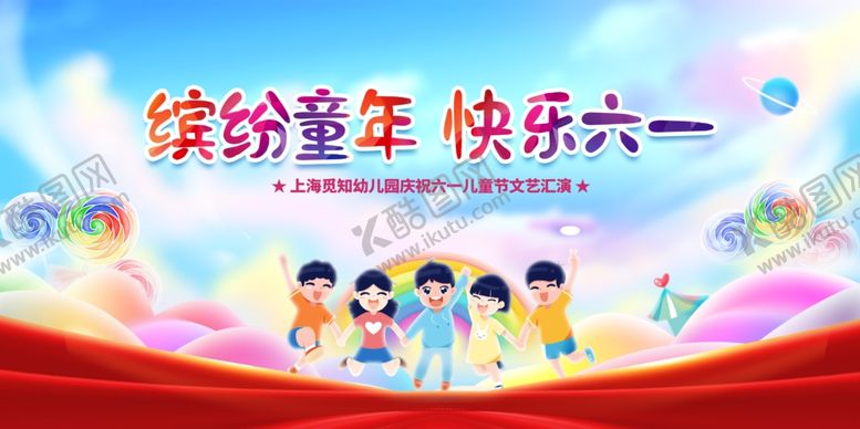 编号：22152509260802015511【酷图网】源文件下载-六一儿童节