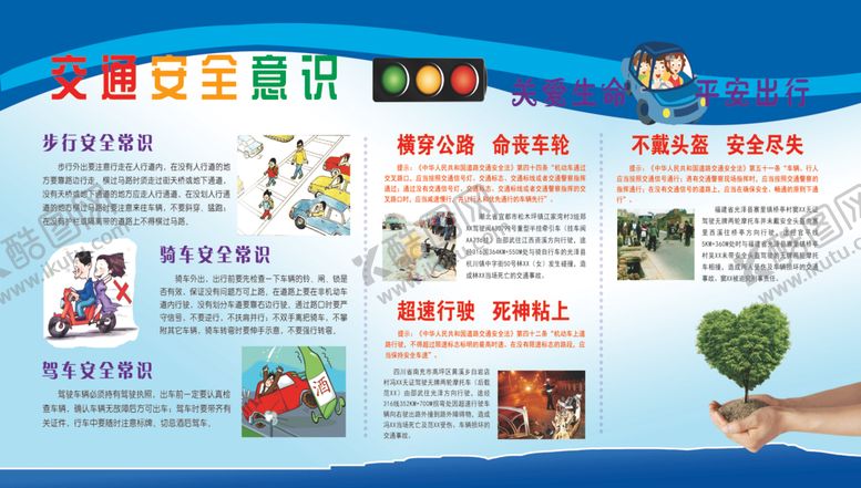 编号：58738705090910049637【酷图网】源文件下载-交通安全意识