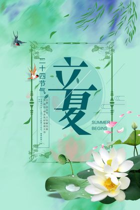 立夏