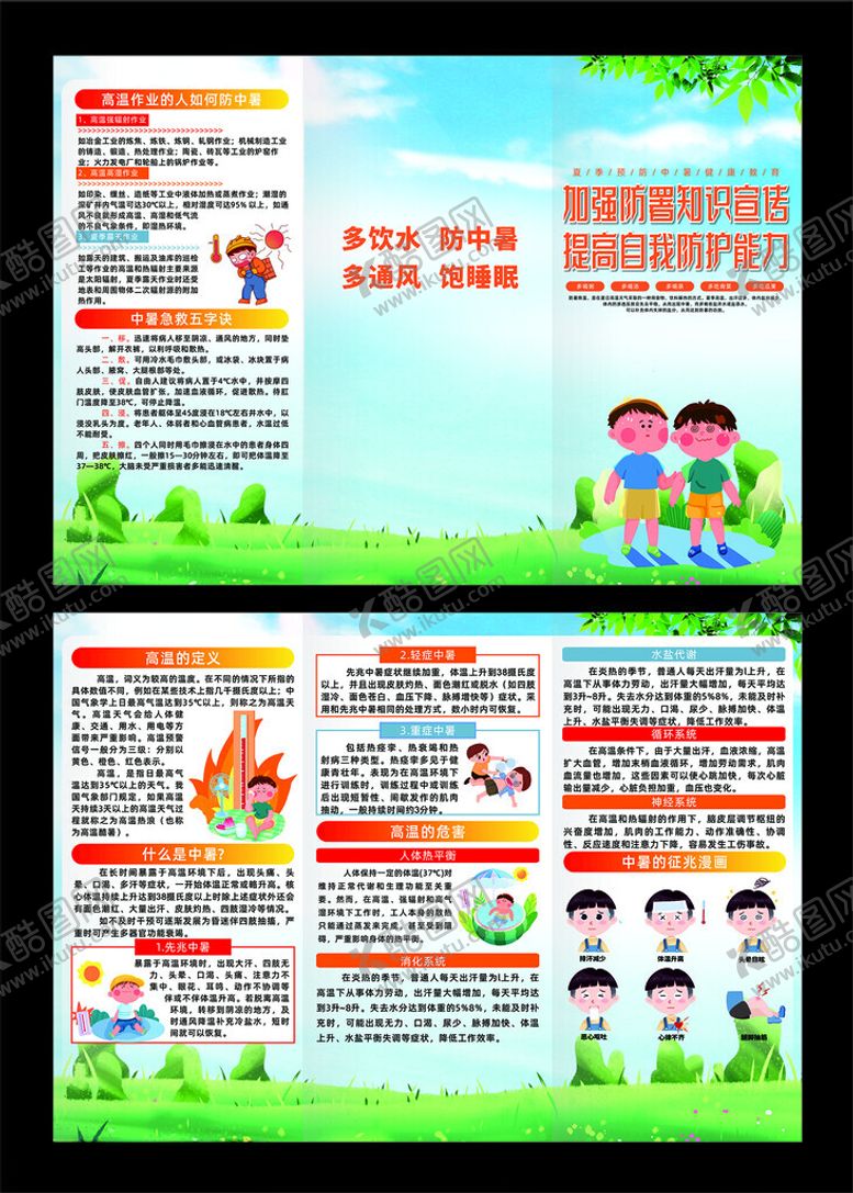 编号：51050209151757445429【酷图网】源文件下载-防中暑知识宣传三折页
