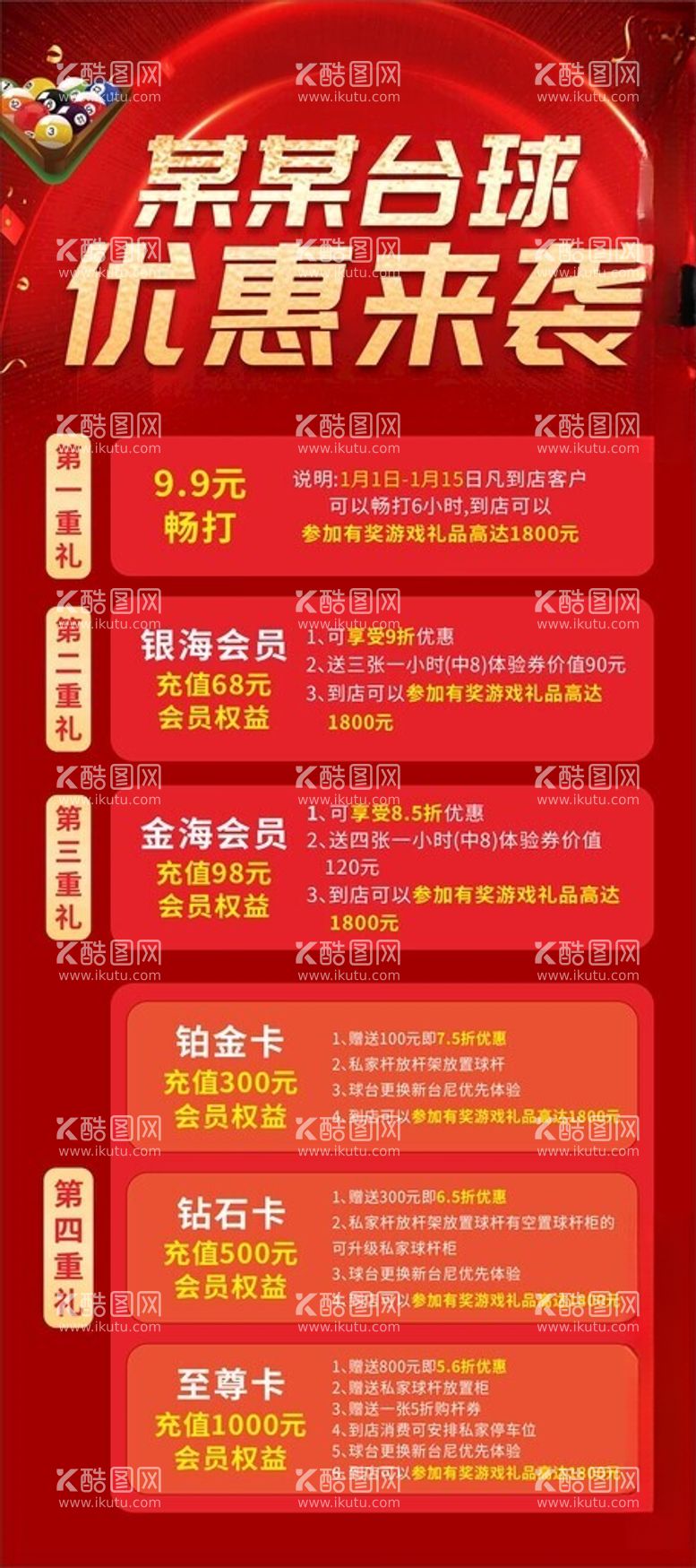 编号：61816412230124251917【酷图网】源文件下载-台球厅开业优惠展架