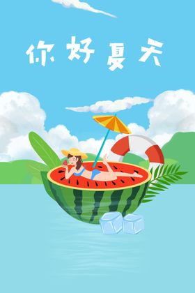 你好夏天