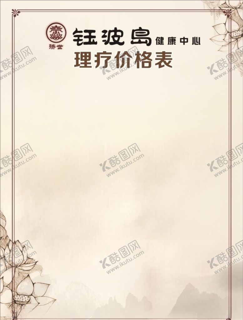 编号：34471810190628361646【酷图网】源文件下载-养生价目表
