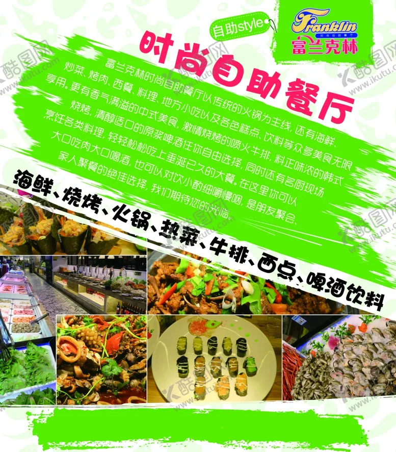 编号：71110902280910594798【酷图网】源文件下载-富兰克林自助餐海报