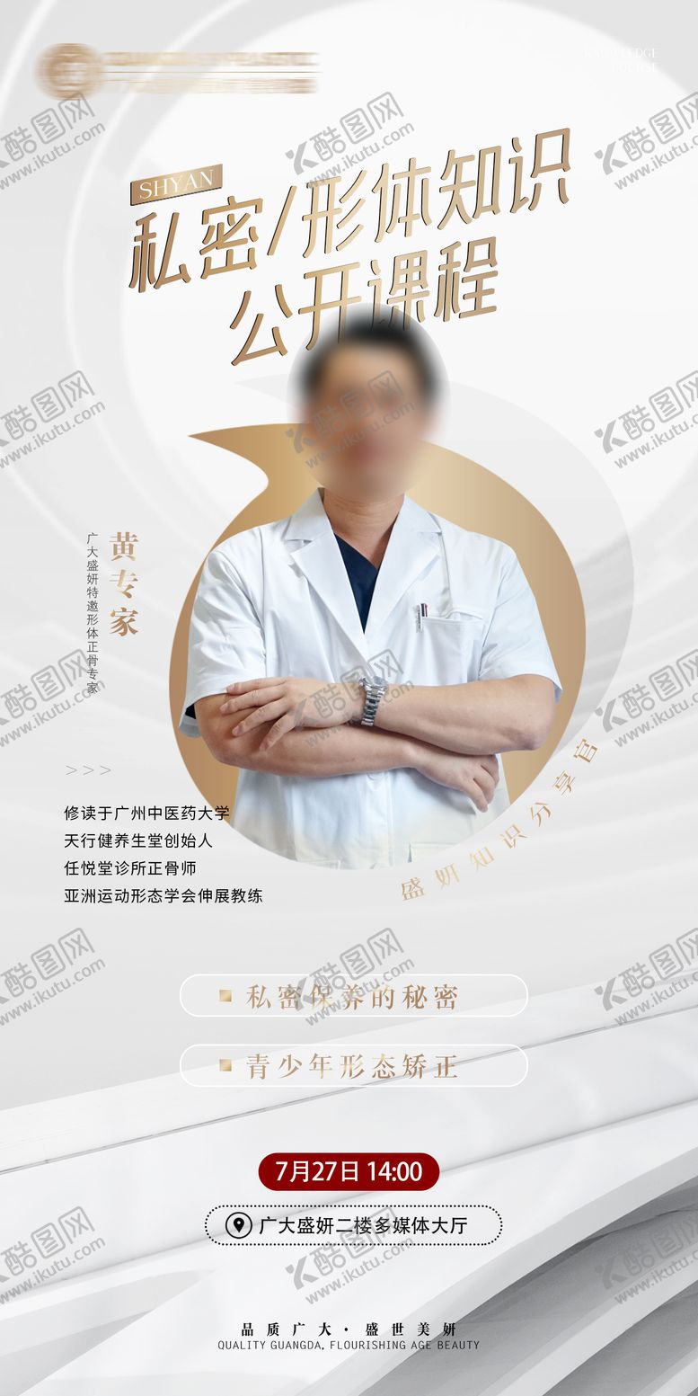 编号：59828311162122057357【酷图网】源文件下载-医美整形嘉宾课程公开课海报