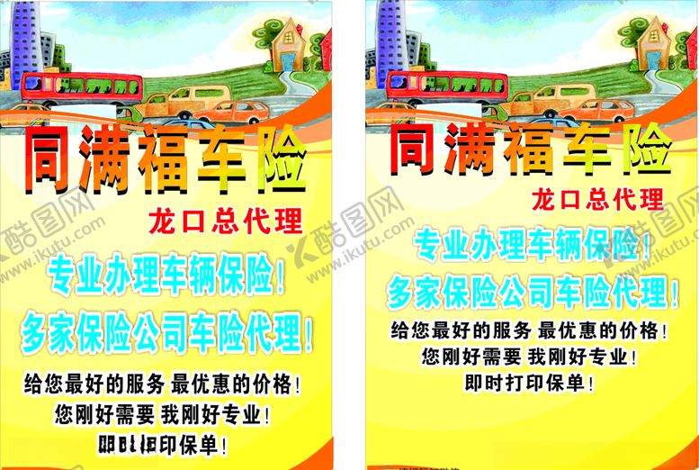 编号：41486905130526202567【酷图网】源文件下载-车险宣传广告