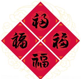 新春送福