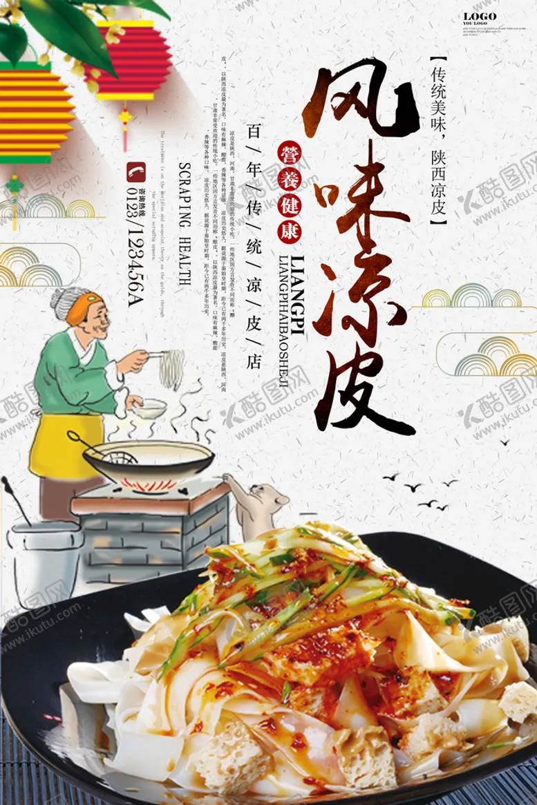 编号：89462110030958391295【酷图网】源文件下载-风味凉皮