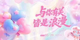 520情人节活动背景板