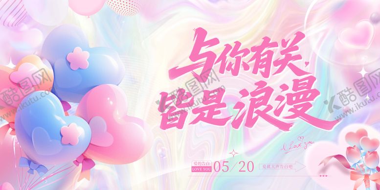 编号：42723712121827254294【酷图网】源文件下载-520情人节活动背景板