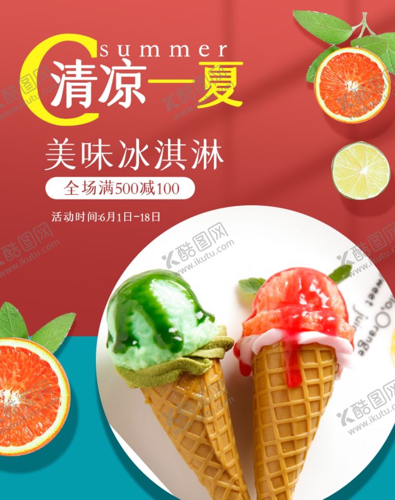 编号：62002110052000255673【酷图网】源文件下载-冰淇淋