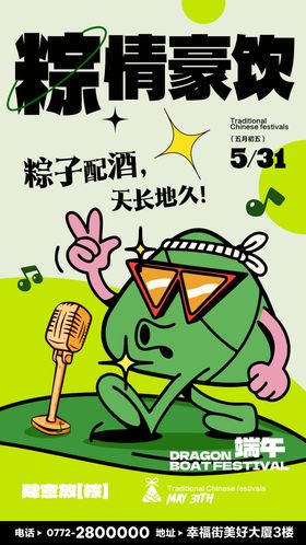 酒吧KTV端午节水晶粽子海报
