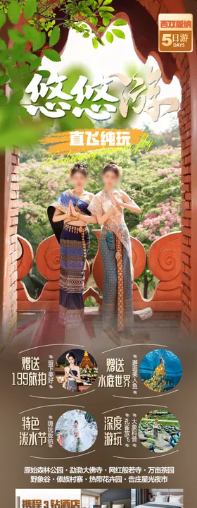 版纳旅游海报