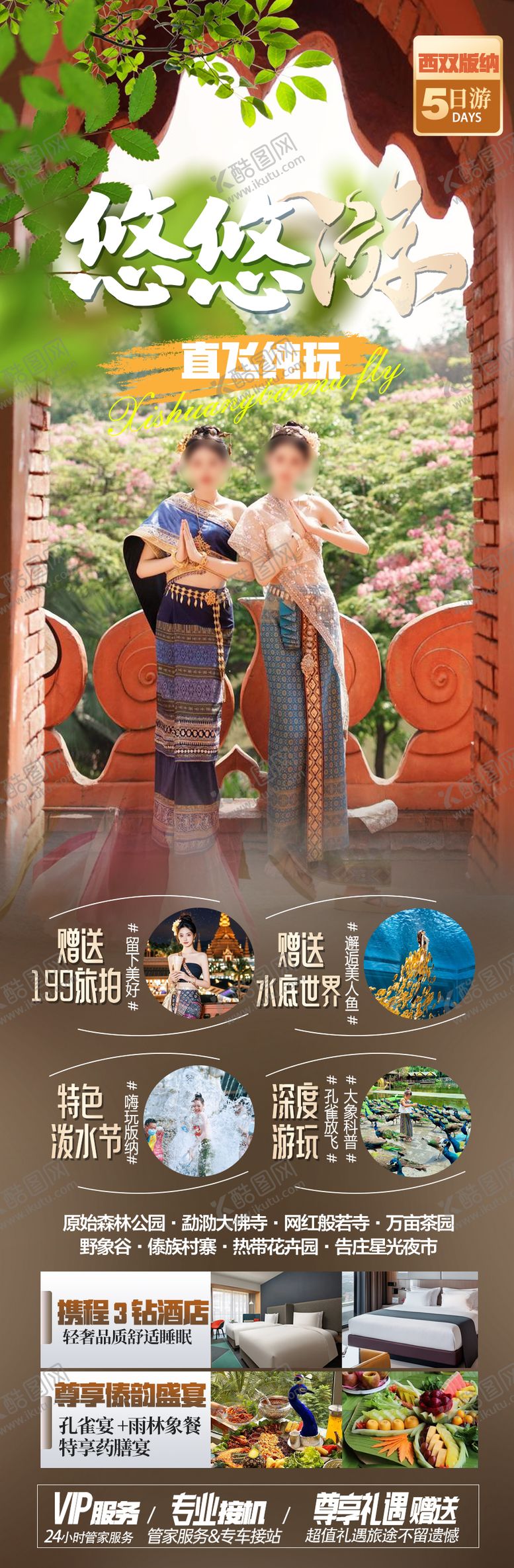 编号：89494404031221383977【酷图网】源文件下载-版纳旅游海报