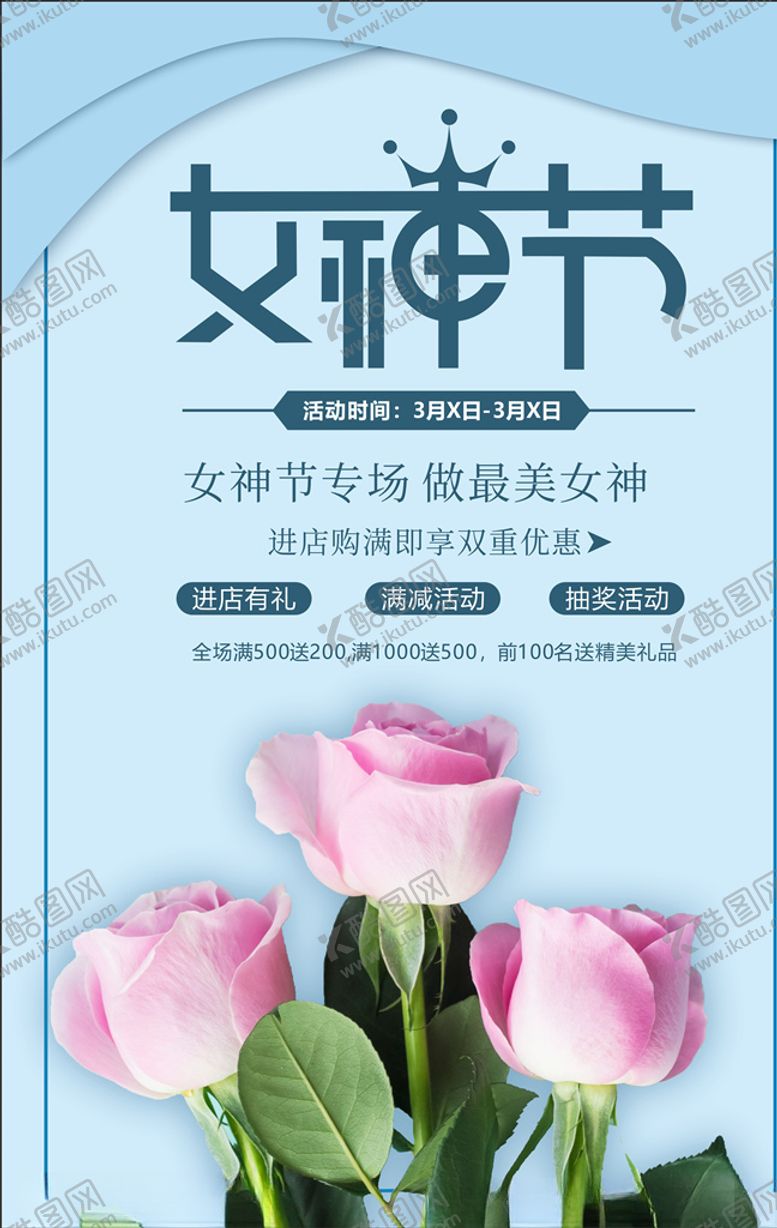 编号：80851410080631467592【酷图网】源文件下载-女神节节日促销活动海报