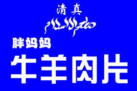 牛羊肉片