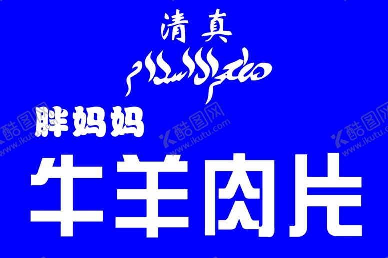 编号：37600005022241284304【酷图网】源文件下载-牛羊肉片