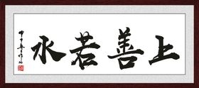 上善若水