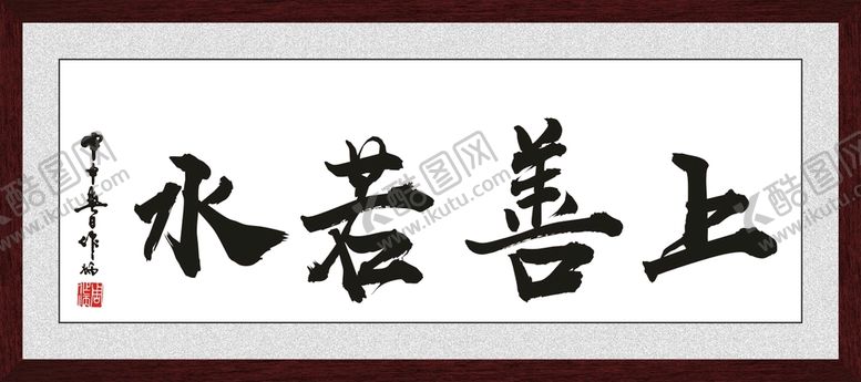 编号：24064401132147534308【酷图网】源文件下载-上善若水