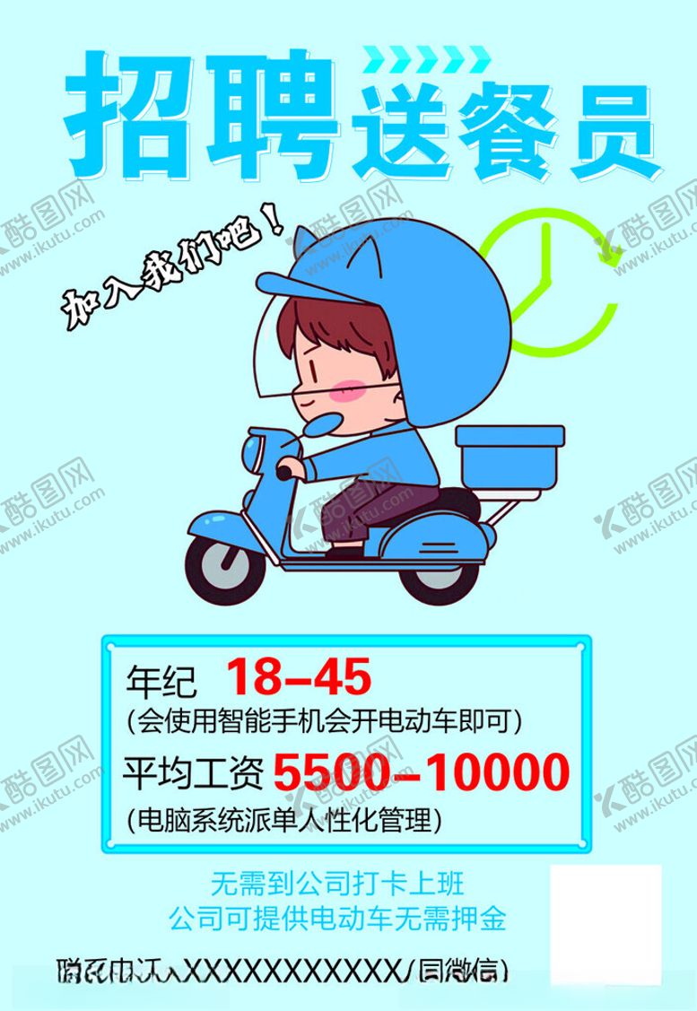 编号：10235602040047541550【酷图网】源文件下载-骑手招聘海报