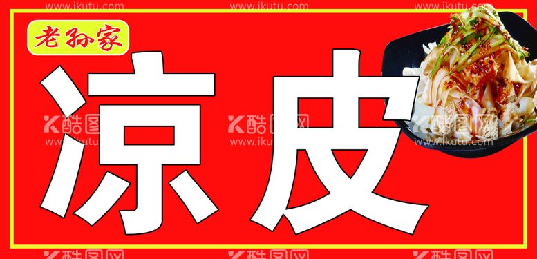 编号：14968711190109318203【酷图网】源文件下载-凉皮