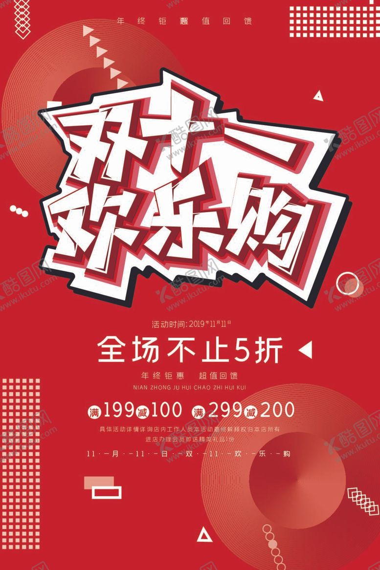 编号：35845812051626502841【酷图网】源文件下载-红色喜庆双十一欢乐购促销海报
