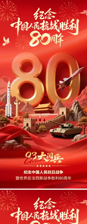 抗战胜利80周年宣传海报