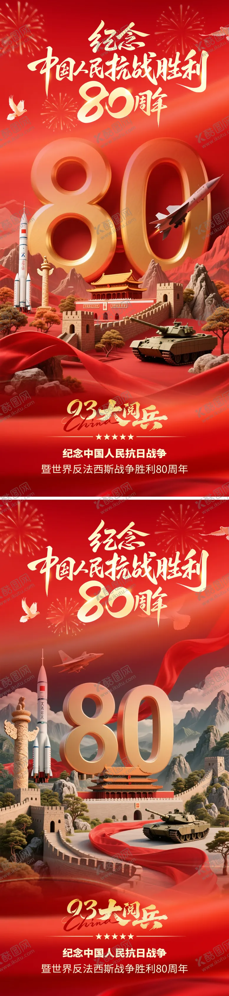 编号：14979609011356324013【酷图网】源文件下载-抗战胜利80周年海报