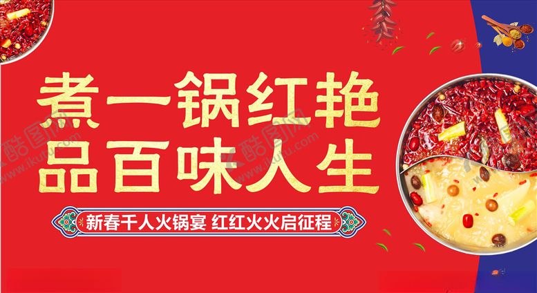 编号：83578107140543038291【酷图网】源文件下载-火锅