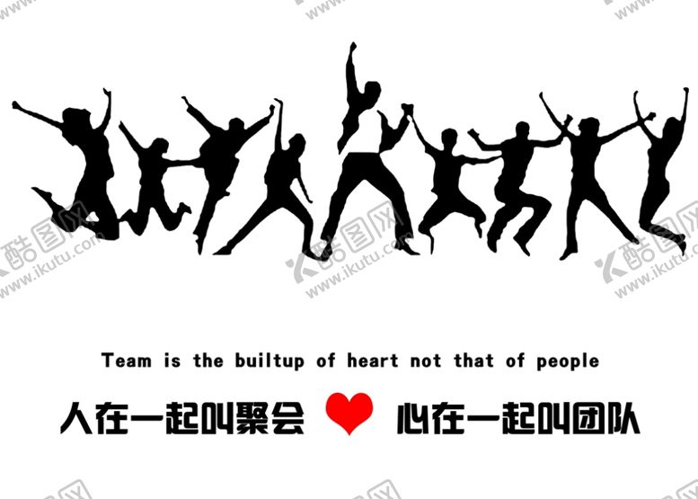 编号：67017309180122525263【酷图网】源文件下载-心在一起叫团队