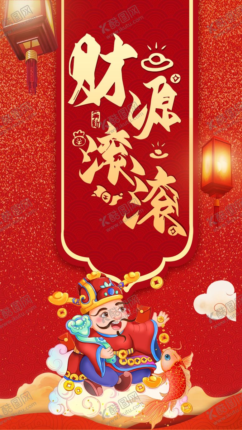 编号：85394001252144202338【酷图网】源文件下载-财源滚滚