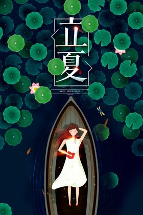创意唯美传统立夏宣传海报