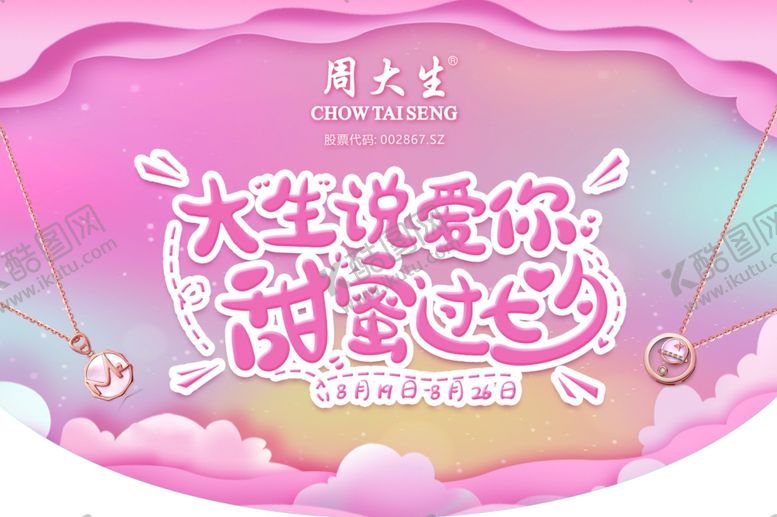 编号：64722806250824057640【酷图网】源文件下载-周大生七夕