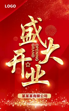 盛大开业