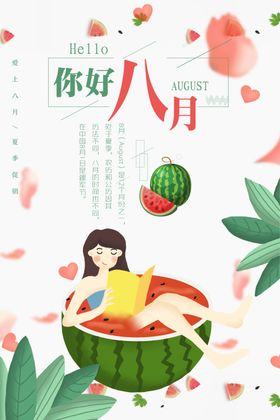 八月