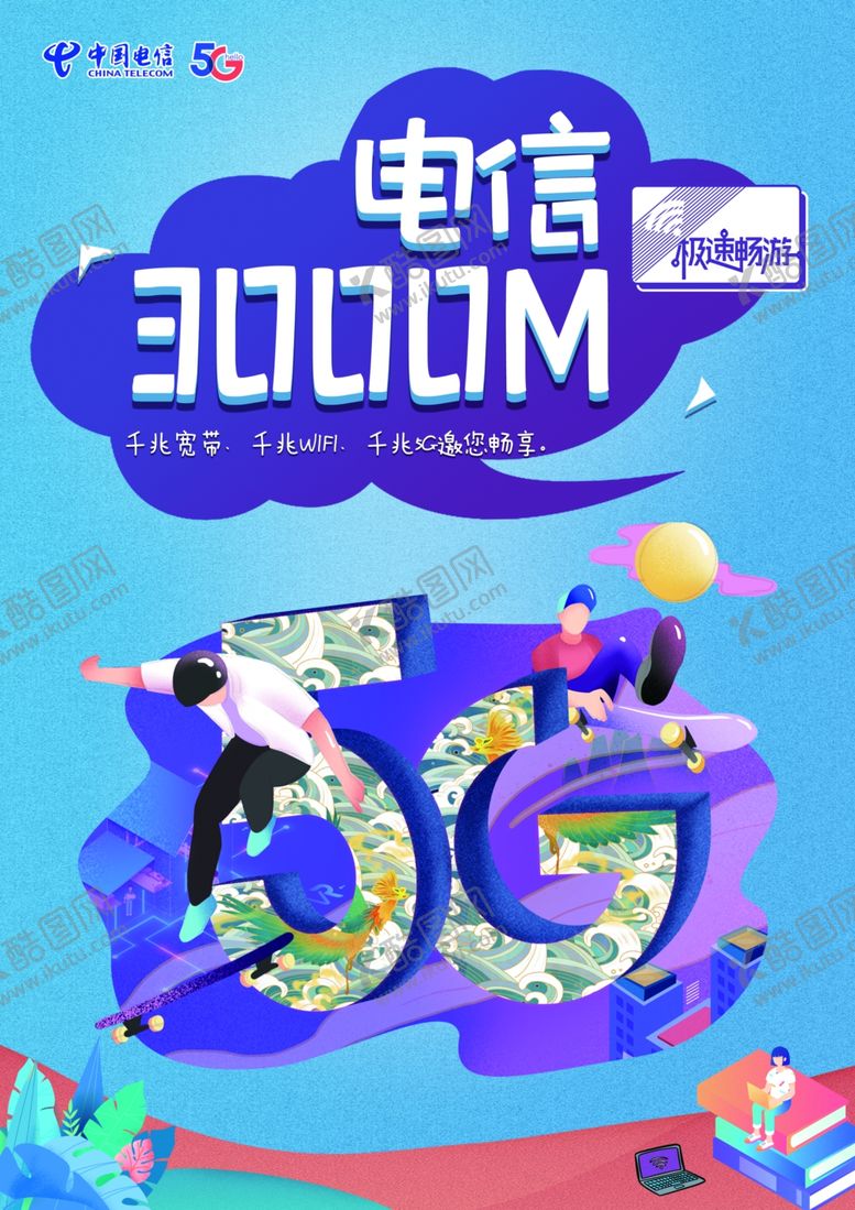 编号：12251409282310447615【酷图网】源文件下载-电信三千兆