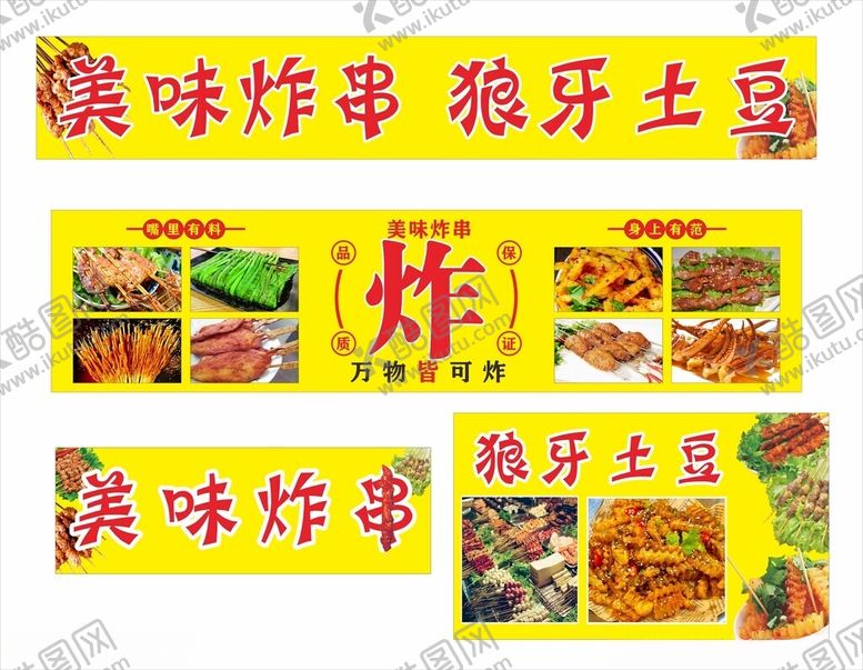 编号：45968403011940418434【酷图网】源文件下载-美味炸串狼牙土豆