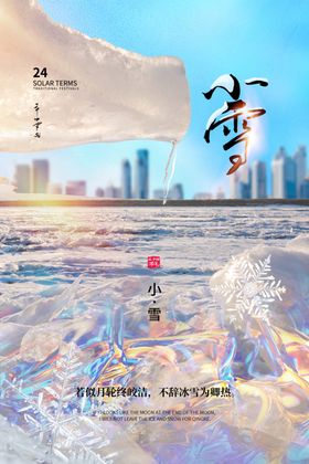 小雪海报冬天地产微信插画