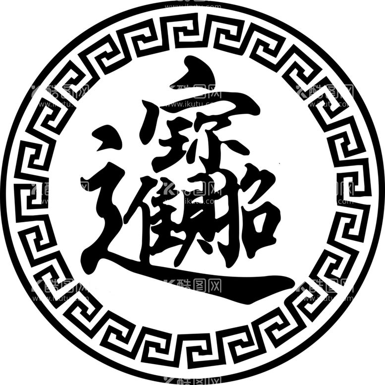 编号：73309702201511359252【酷图网】源文件下载-窗花招财进宝