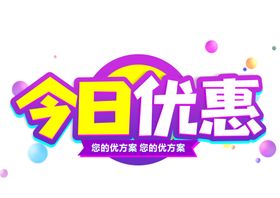 今日优惠字体字形图标主题素材