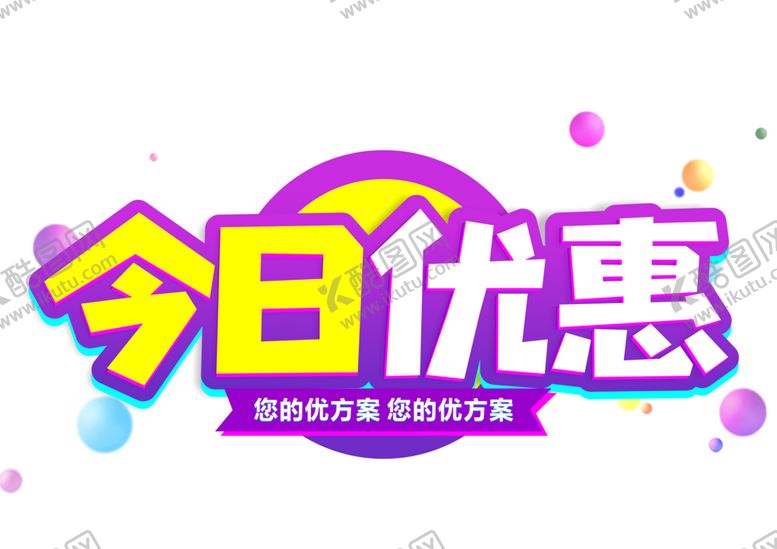 编号：18028405041930091033【酷图网】源文件下载-今日优惠字体字形图标主题素材