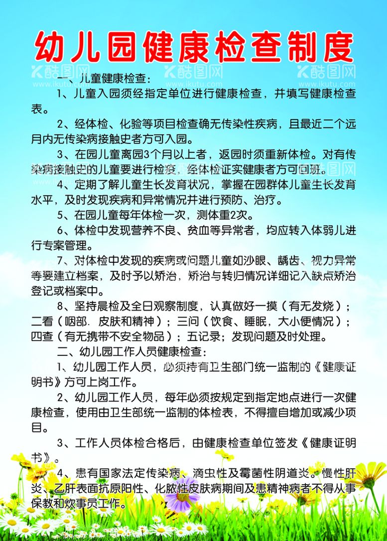 编号：22640611111219059732【酷图网】源文件下载-幼儿园制度展板