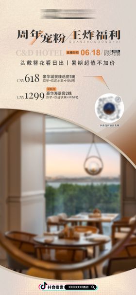 暑期周年庆酒店直播海报