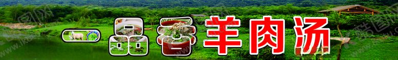 编号：72882410250902305707【酷图网】源文件下载-羊肉汤门头