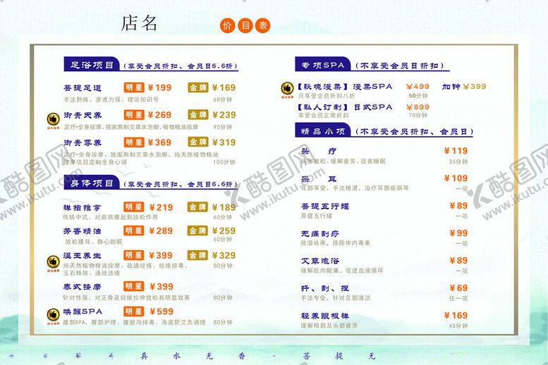 编号：36502902211727097426【酷图网】源文件下载-spa店价目表