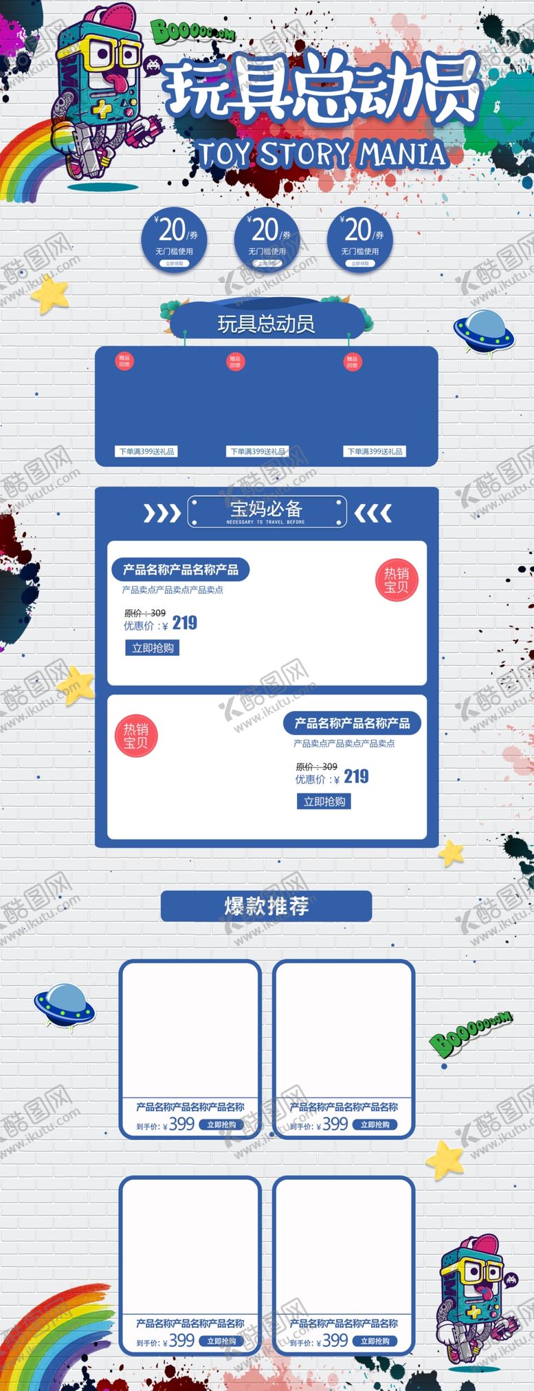 编号：69794301290052274118【酷图网】源文件下载-玩具电商首页