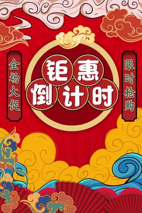 地产红色钜惠倒计时移动端海报