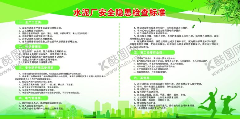 编号：94760901131558025378【酷图网】源文件下载-水泥厂安全隐患检查标准