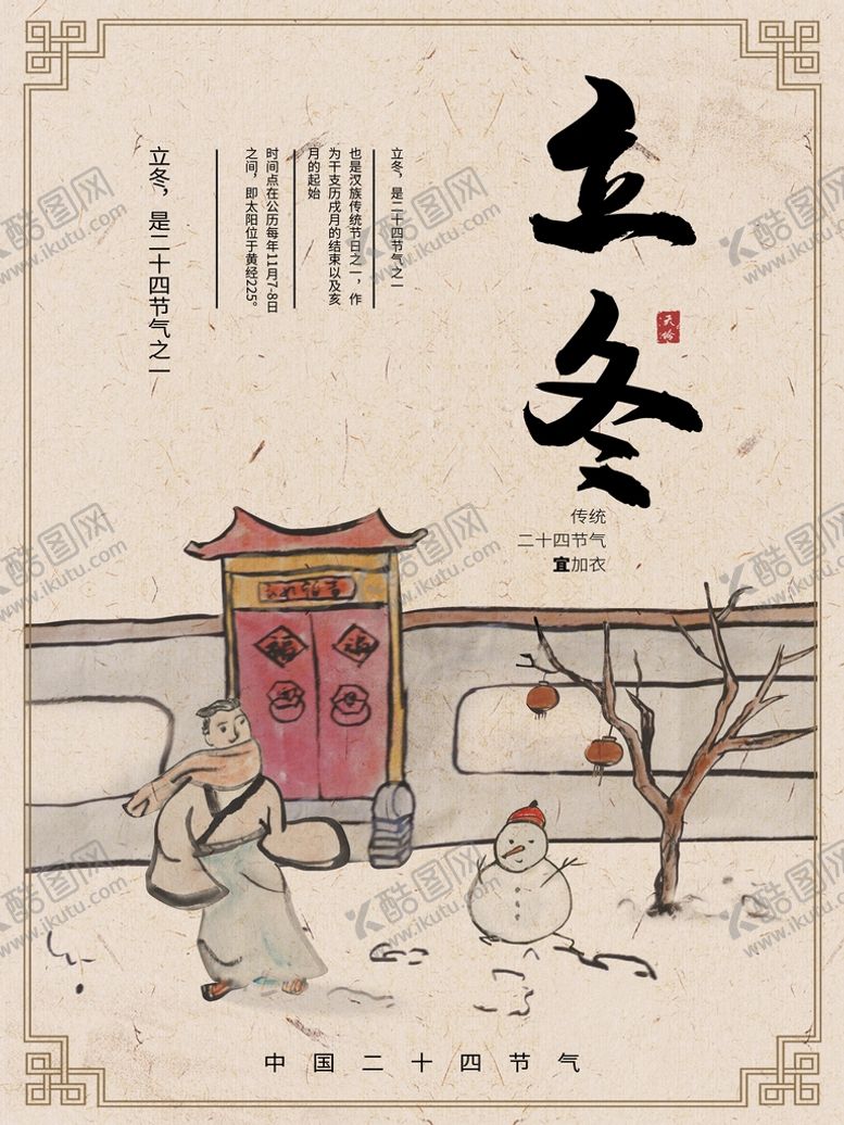 编号：49167209140220404601【酷图网】源文件下载-立冬