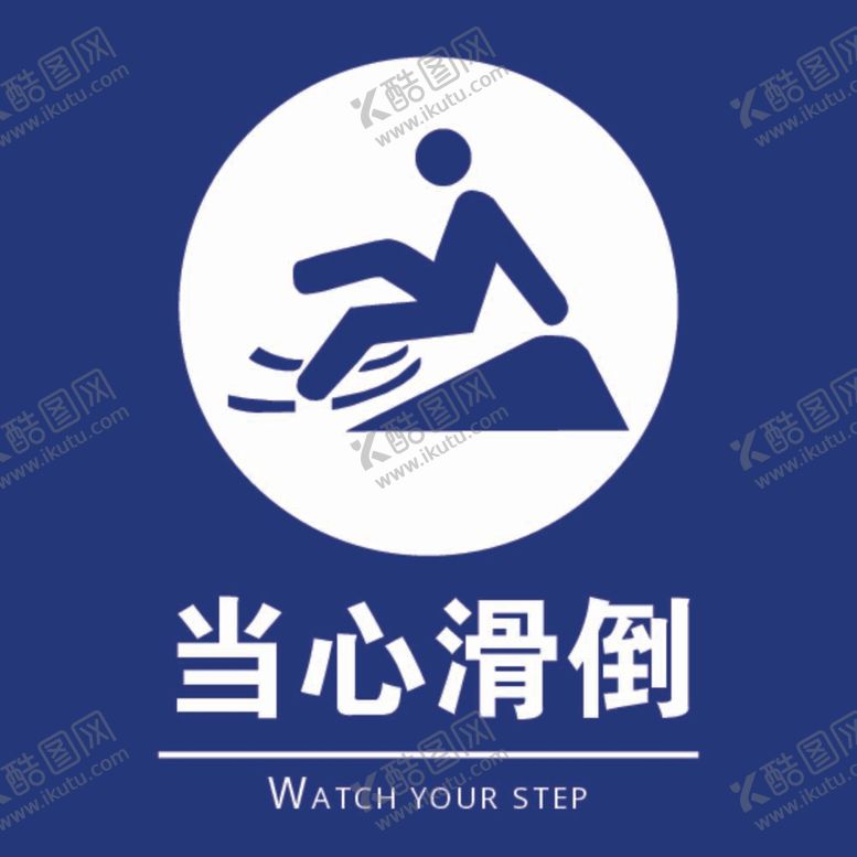 编号：47169209140058406784【酷图网】源文件下载-当心滑倒